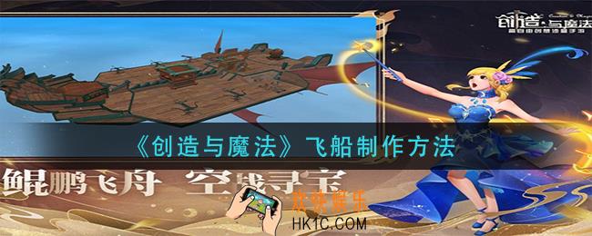 创造与魔法飞船怎么做_飞船制作方法