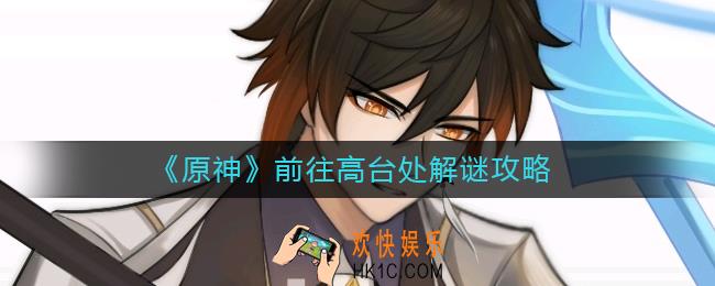 原神前往高台处怎么解谜_前往高台处解谜攻略