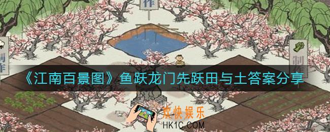 江南百景图鱼跃龙门先跃田与土的答案是什么_鱼跃龙门先跃田与土答案分享