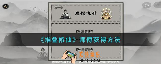 堆叠修仙师傅怎么获得_师傅获得方法