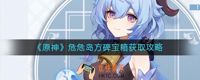原神危危岛方碑宝箱在哪里_危危岛方碑宝箱获取攻略