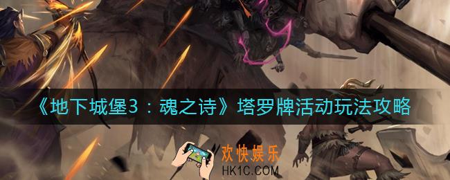 地下城堡3魂之诗塔罗牌活动怎么玩_塔罗牌活动玩法攻略