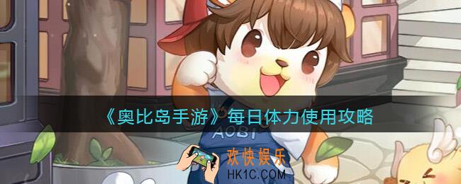 奥比岛手游每日体力怎么用_每日体力使用攻略