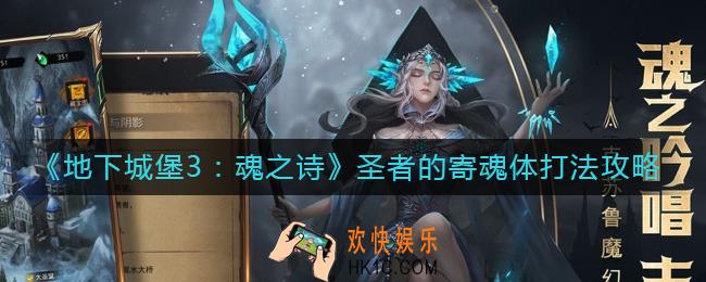地下城堡3魂之诗圣者的寄魂体怎么打_圣者的寄魂体打法攻略