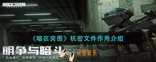 暗区突围机密文件怎么获得_机密文件作用介绍