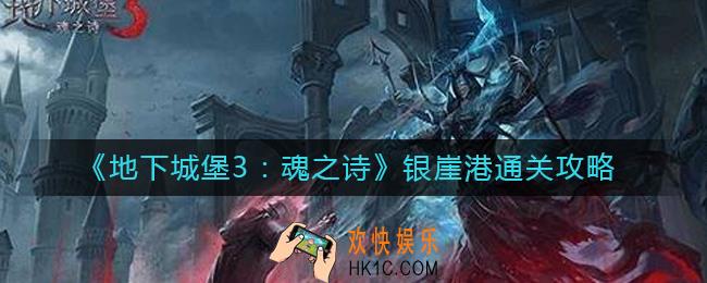 地下城堡3魂之诗银崖港怎么过_银崖港通关攻略