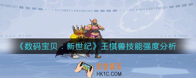 数码宝贝新世纪王棋兽技能怎么样_王棋兽技能强度分析