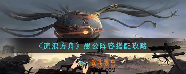 流浪方舟愚公阵容怎么玩_愚公阵容搭配攻略