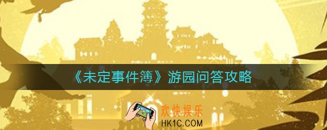 未定事件簿游园问答怎么玩_游园问答攻略