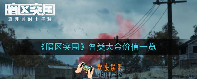暗区突围各类大金有哪些_各类大金价值一览