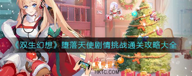 双生幻想堕落天使剧情挑战怎么过_堕落天使剧情挑战通关攻略大全