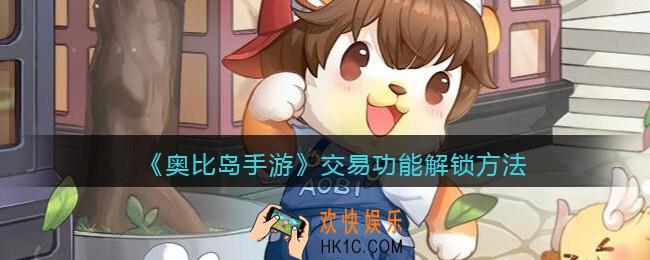 奥比岛手游交易功能怎么解锁_交易功能解锁方法
