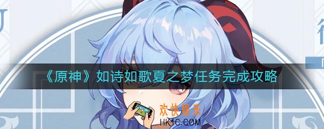 原神如诗如歌夏之梦怎么做_如诗如歌夏之梦任务完成攻略