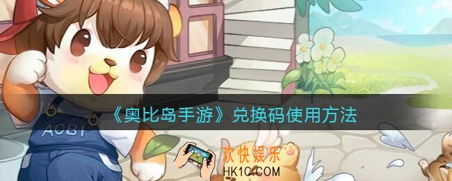奥比岛手游兑换码在哪里输入_奥比岛手游兑换码怎么兑换