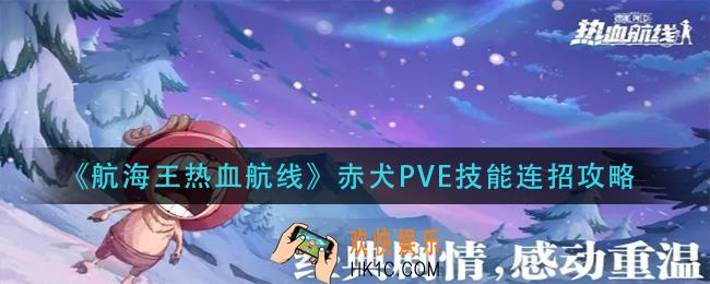 航海王热血航线赤犬PVE技能怎么连招_赤犬PVE技能连招攻略