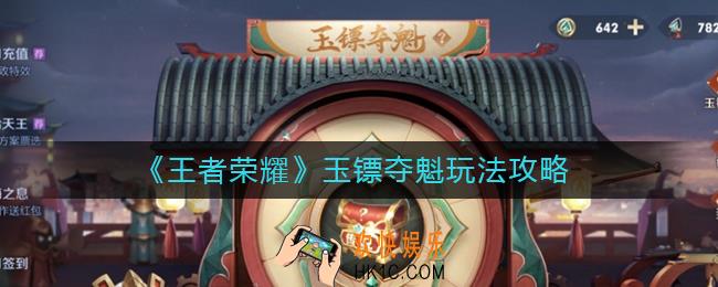 王者荣耀玉镖夺魁怎么玩_玉镖夺魁玩法攻略