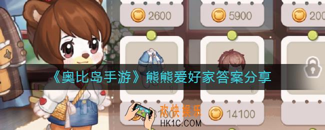 奥比岛手游熊熊爱好家答案是什么_熊熊爱好家答案分享