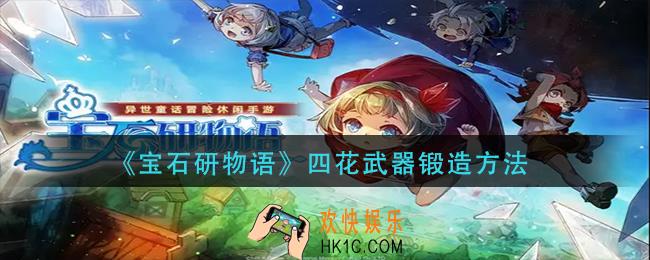 宝石研物语四花武器怎么锻造_四花武器锻造方法