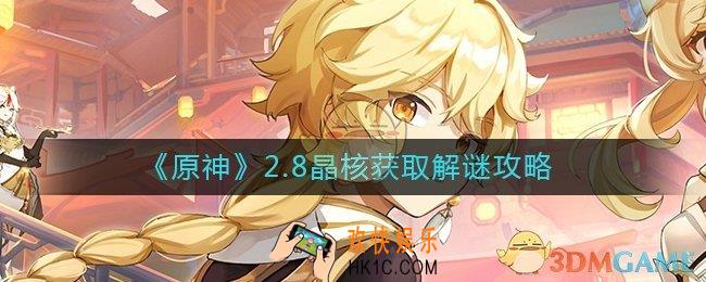 原神2.8晶核获取解谜怎么玩_2.8晶核获取解谜攻略