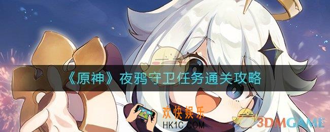 原神夜鸦守卫任务怎么过_夜鸦守卫任务通关攻略