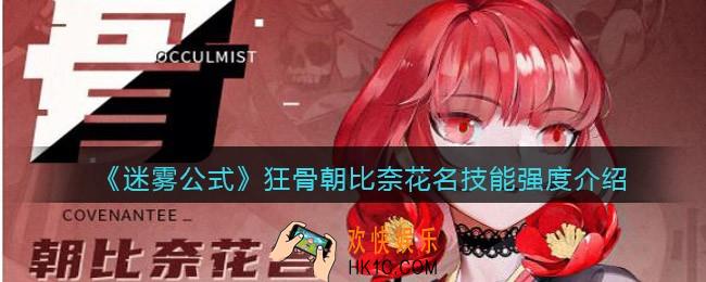 迷雾公式狂骨朝比奈花名怎么样/厉害吗_狂骨朝比奈花名技能强度介绍