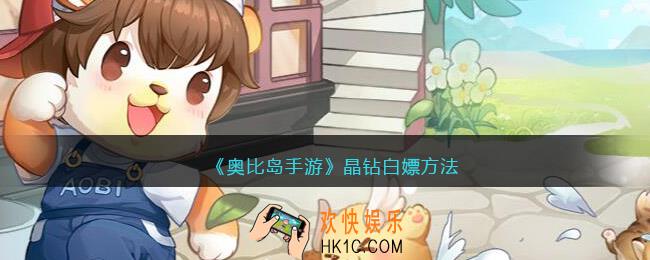 奥比岛手游晶钻怎么免费获得_晶钻白嫖方法
