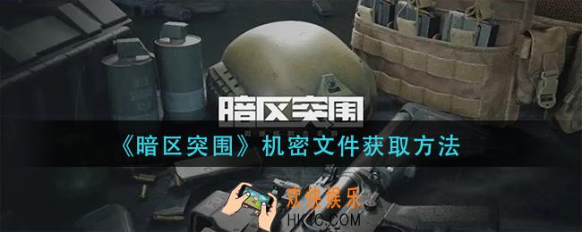暗区突围机密文件怎么获得_机密文件获取方法