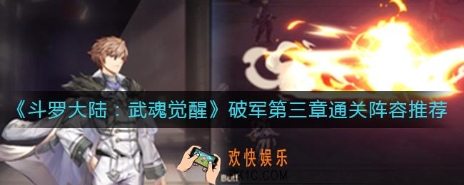 斗罗大陆武魂觉醒破军第三章怎么过_破军第三章通关阵容推荐