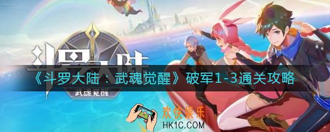 斗罗大陆武魂觉醒破军1