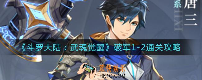 斗罗大陆武魂觉醒破军1