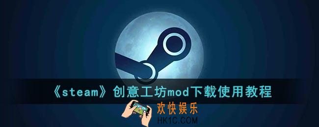 steam创意工坊订阅后怎么下载_steam创意工坊mod下载使用教程
