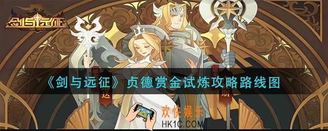 剑与远征贞德赏金试炼怎么过_贞德赏金试炼攻略路线图