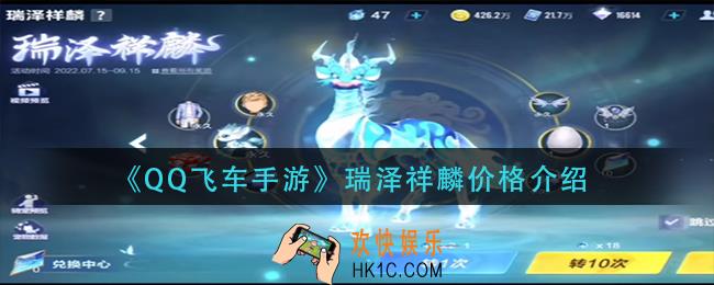 QQ飞车手游瑞泽祥麟多少钱_瑞泽祥麟价格介绍