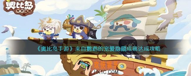奥比岛手游来自鹦鹉的宠爱隐藏成就怎么解锁_被鹦鹉学舌100次达成攻略