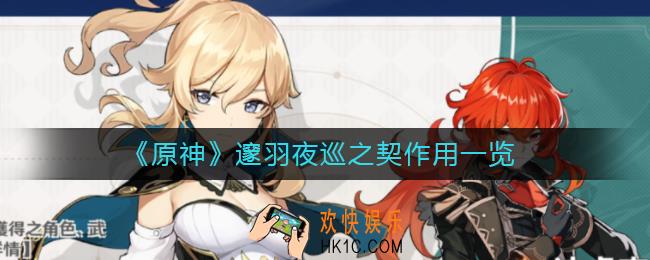 原神邃羽夜巡之契有什么用_邃羽夜巡之契作用一览