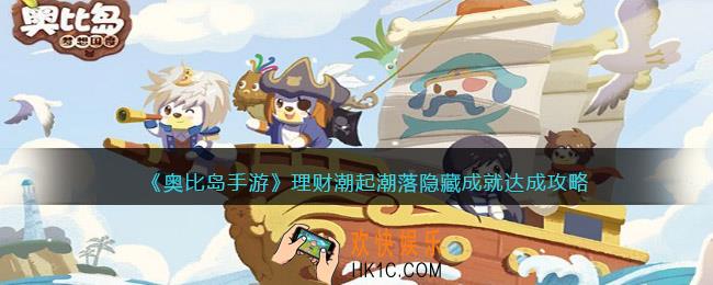 奥比岛手游理财潮起潮落隐藏成就怎么解锁_达成攻略