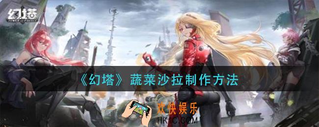 幻塔蔬菜沙拉怎么做_蔬菜沙拉制作方法