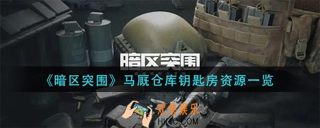 暗区突围马厩仓库钥匙房有什么_马厩仓库钥匙房资源一览