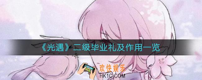 光遇二级毕业礼是什么_二级毕业礼作用是什么