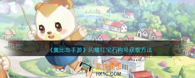 奥比岛手游闪耀红宝石称号怎么获得_称号获取方法