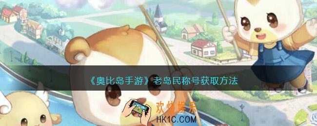 奥比岛手游老岛民称号怎么获得_称号获取方法