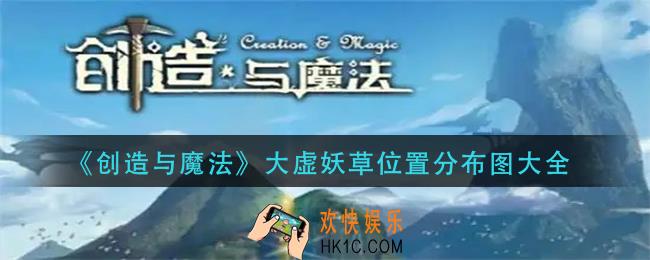 创造与魔法大虚妖草分布在哪里_大虚妖草位置分布图大全