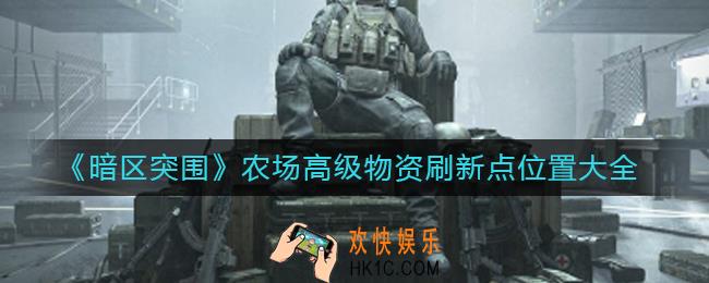 暗区突围农场高级物资刷新点在哪里_农场高级物资刷新点位置大全