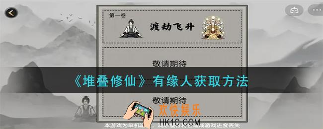 堆叠修仙有缘人怎么获得_有缘人获取方法