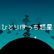 孤独的星球