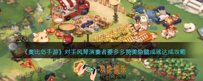奥比岛手游对手风琴演奏者要多多赞美成就怎么达成_达成攻略