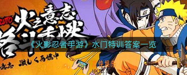 火影忍者手游水门特训答案是什么_水门特训答案一览