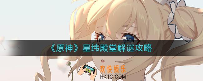 原神星纬殿堂怎么过_星纬殿堂解谜攻略