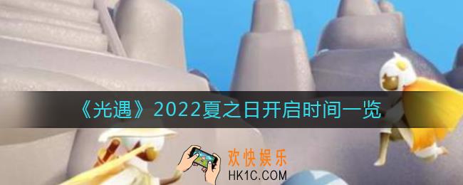 光遇2022夏之日什么时候开始_2022夏之日开启时间一览