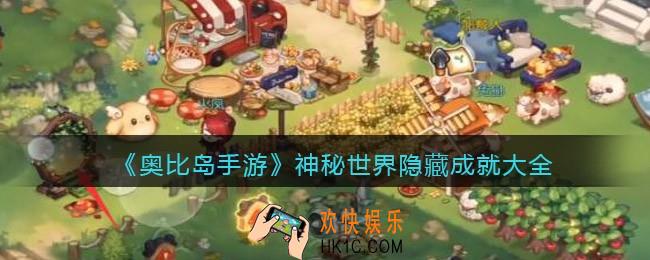 奥比岛手游神秘世界隐藏成就大全_神秘世界成就怎么做